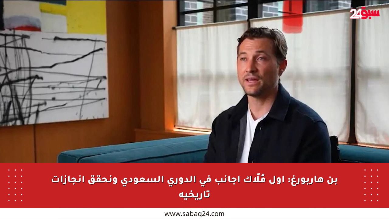 بن هاربورغ: أول مُلّاك أجانب في الدوري السعودي ونحقق إنجازات تاريخية